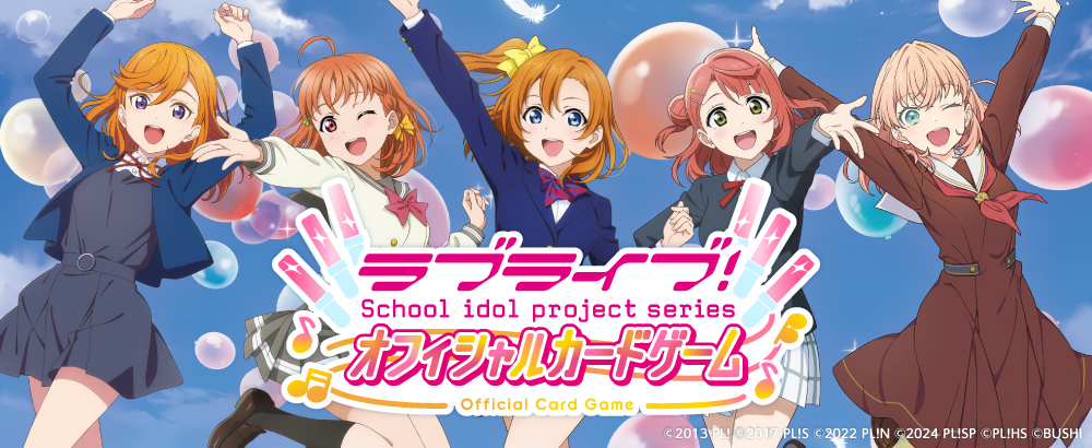 ラブライブ！オフィシャルカードゲーム