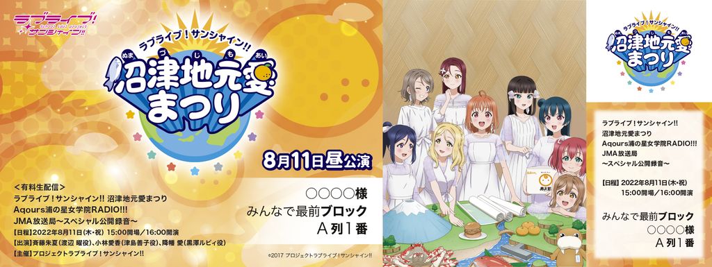 ラブライブ！サンシャイン!! 沼津地元愛まつり オリジナルデザインメモリアルチケット 8月11日（木・祝）＜昼公演＞