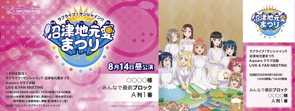 ラブライブ！サンシャイン!! 沼津地元愛まつり オリジナルデザインメモリアルチケット 8月14日（日）＜昼公演＞